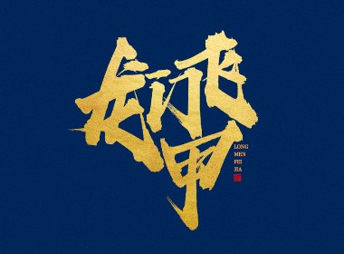 蒲尧字迹 | 字由字在 40