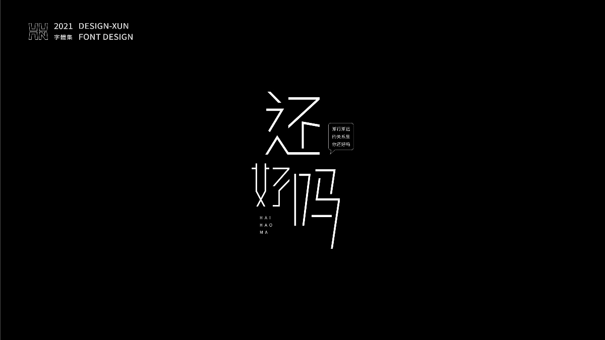 字體設(shè)計&字得其樂