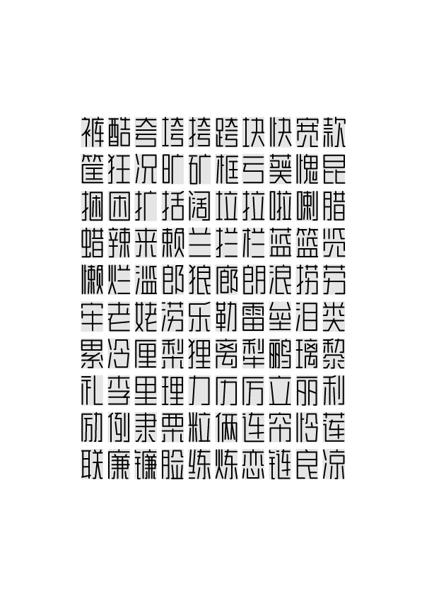 字体设计：我的第1套通用字形库诞生了