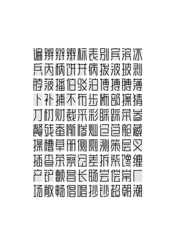 字体设计：我的第1套通用字形库诞生了