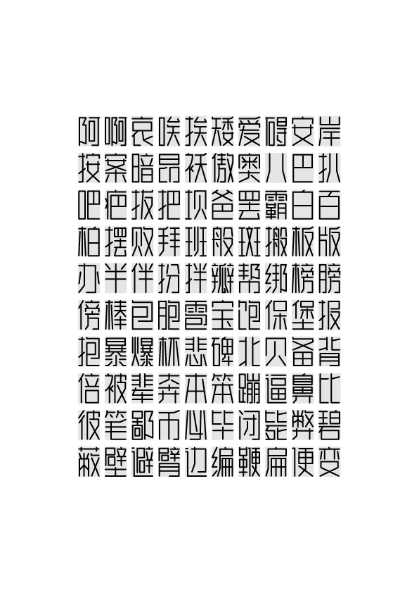 字体设计：我的第1套通用字形库诞生了