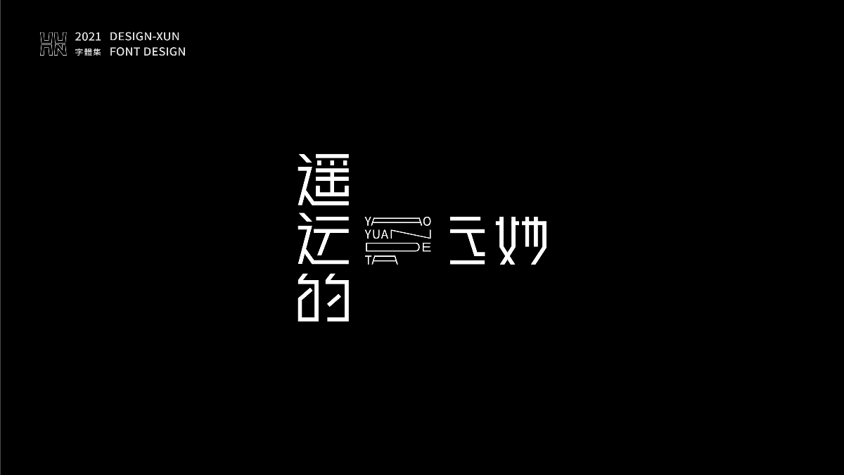 字體設(shè)計&字得其樂