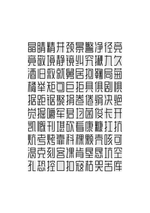 字体设计：我的第1套通用字形库诞生了