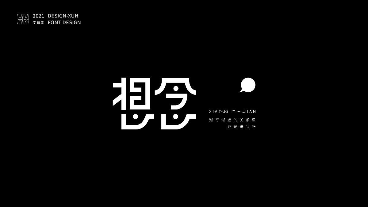 字體設(shè)計&字得其樂