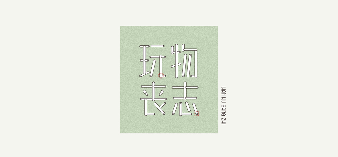 字體設(shè)計