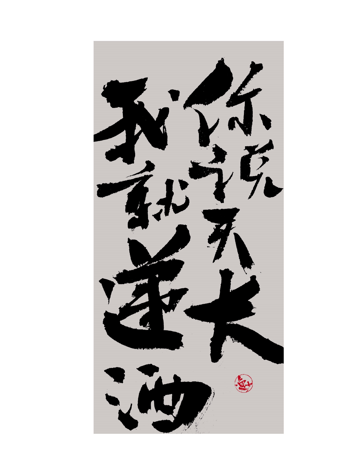 吕逸少 | 手写字体