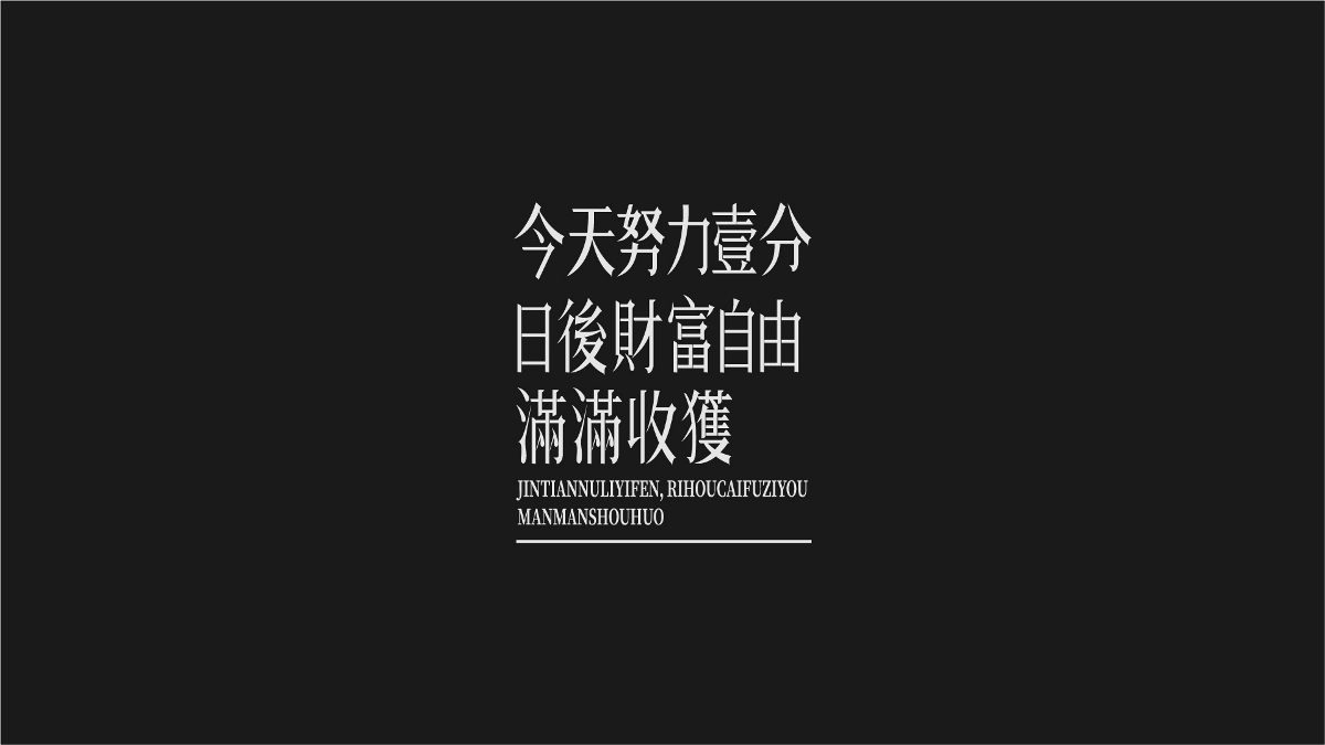 字体杂集