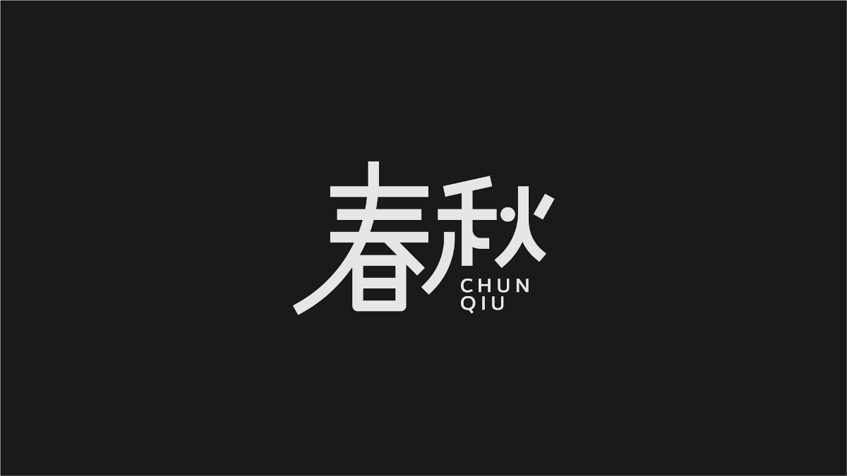 字体杂集