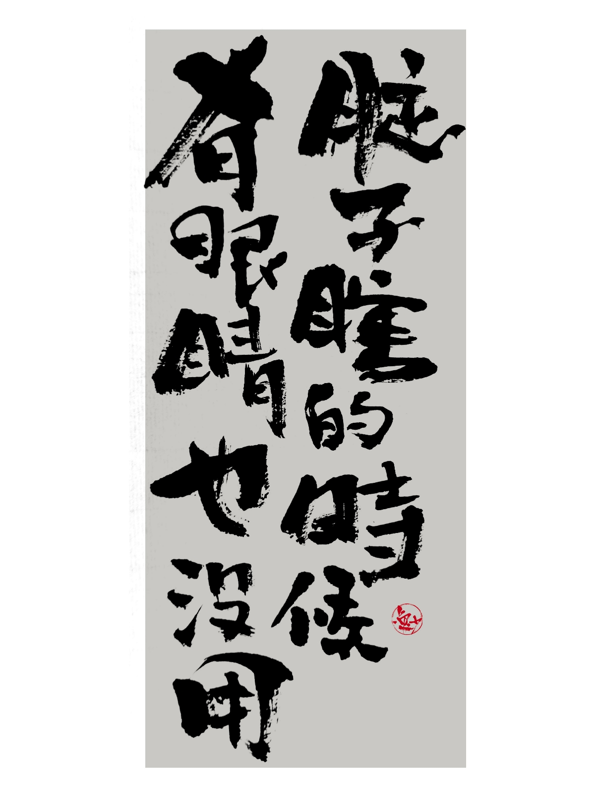 吕逸少 | 手写字体