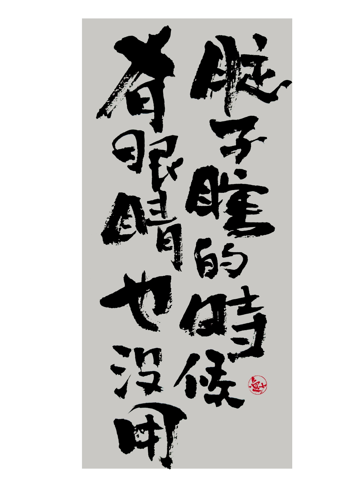 吕逸少 | 手写字体