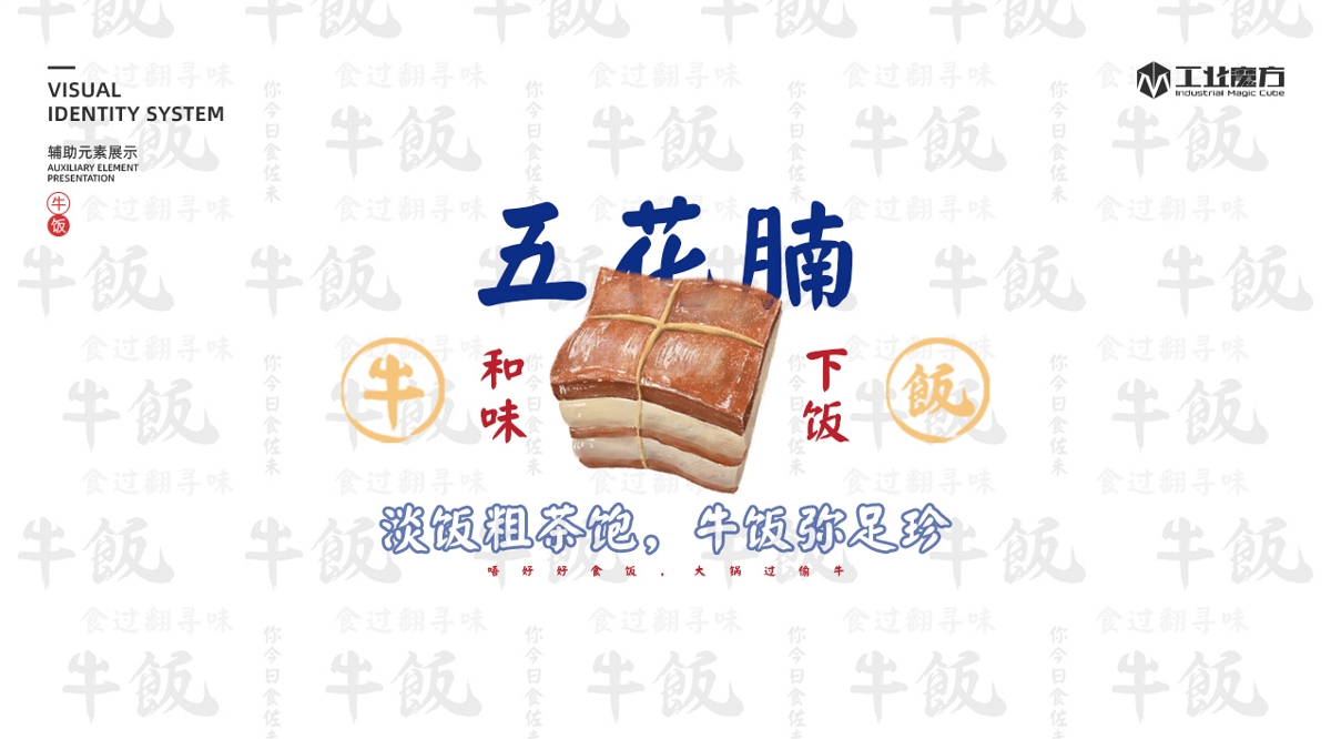 牛飯讓你味蕾回味無窮的美食品牌|工業魔方設計-阿牛