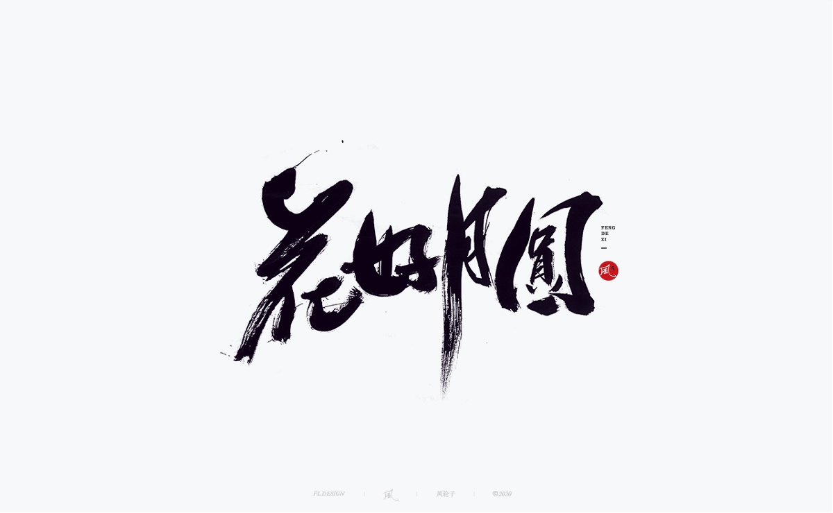 風の字 / 春风如你。