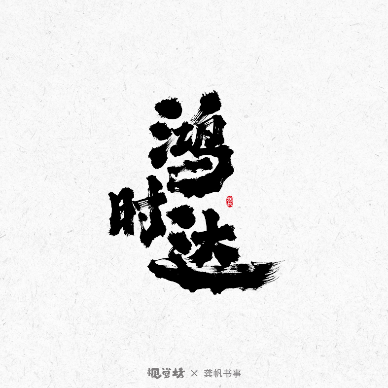 龔帆書事 | 手寫書法字體設(shè)計