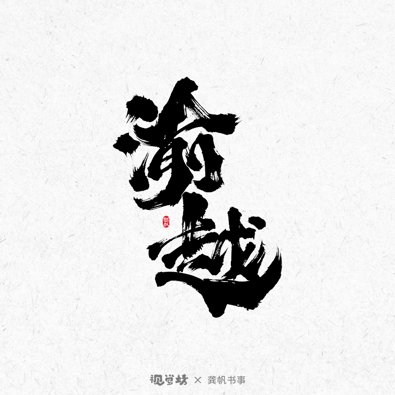 龔帆書事 | 手寫書法字體設(shè)計(jì)