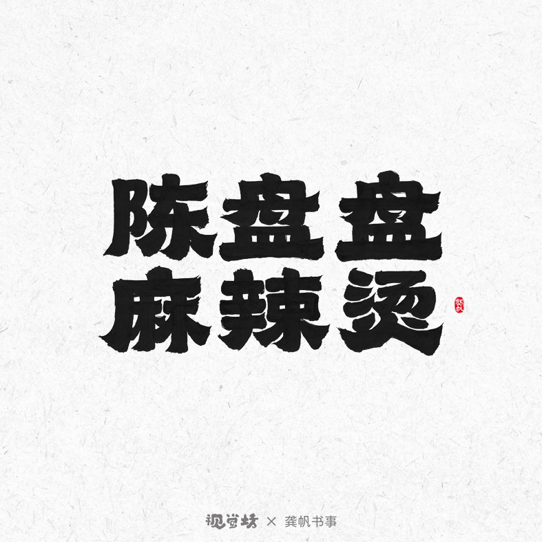 龔帆書事 | 手寫書法字體設(shè)計