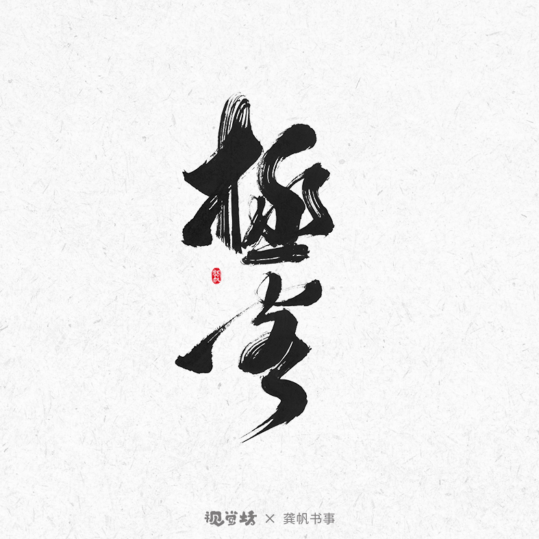 龔帆書事 | 手寫書法字體設(shè)計(jì)