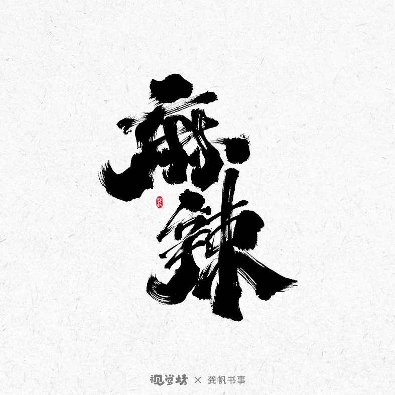 龔帆書事 | 手寫書法字體設(shè)計