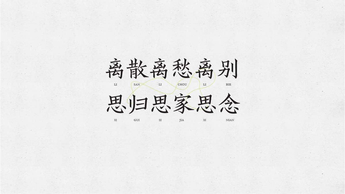 字体设计xRemember丨古城叶落·曲终人未散