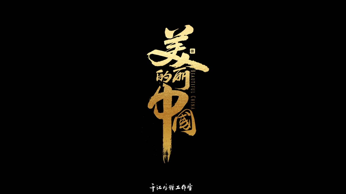 千江字体设计作品集（六十七）