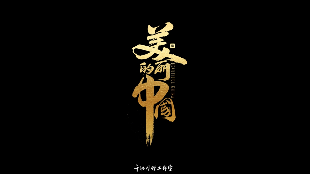 千江字體設(shè)計(jì)作品集（六十七）