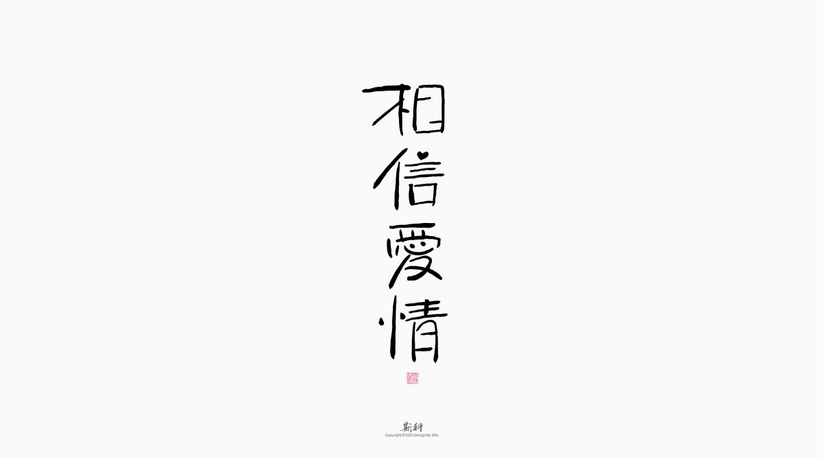 斯科/手寫/書法/字體設計
