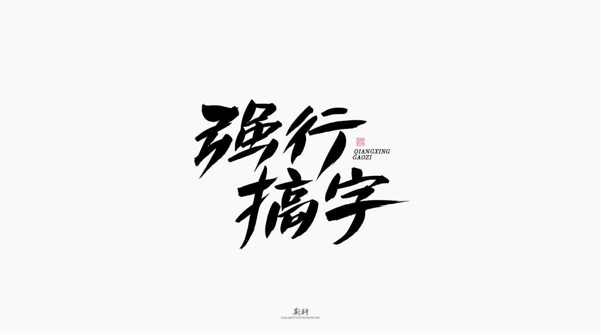 斯科/手寫/書法/字體設計
