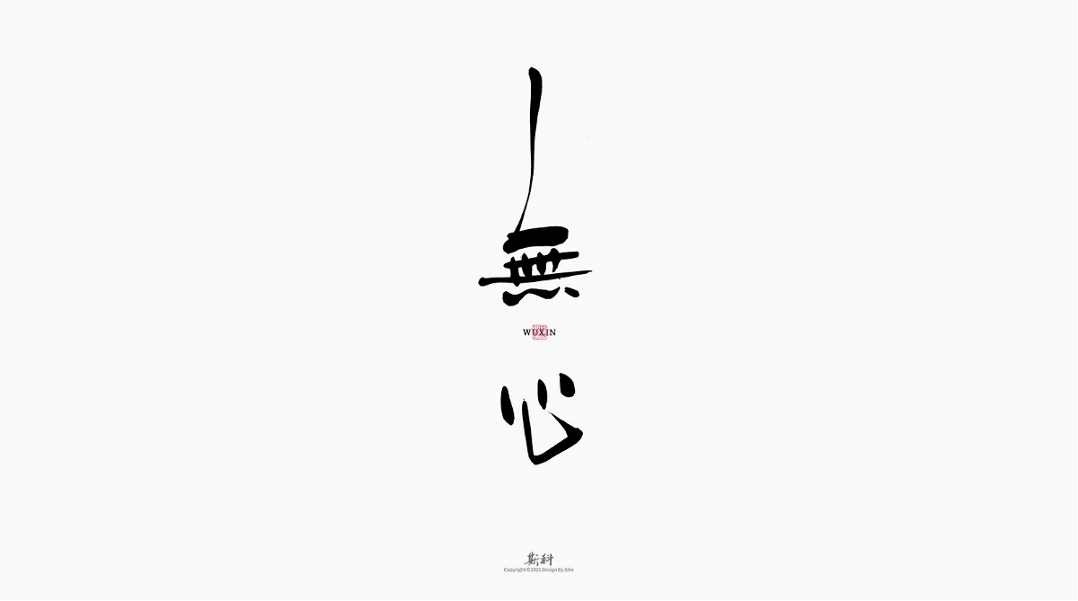 斯科/手寫/書法/字體設計