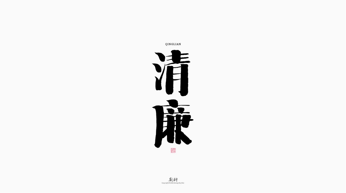 斯科/手寫/書法/字體設計