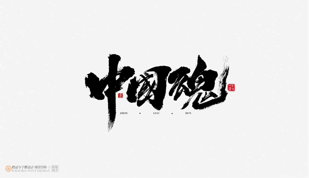 毫克字迹 · 书法字体设计 · 袁隆平先生