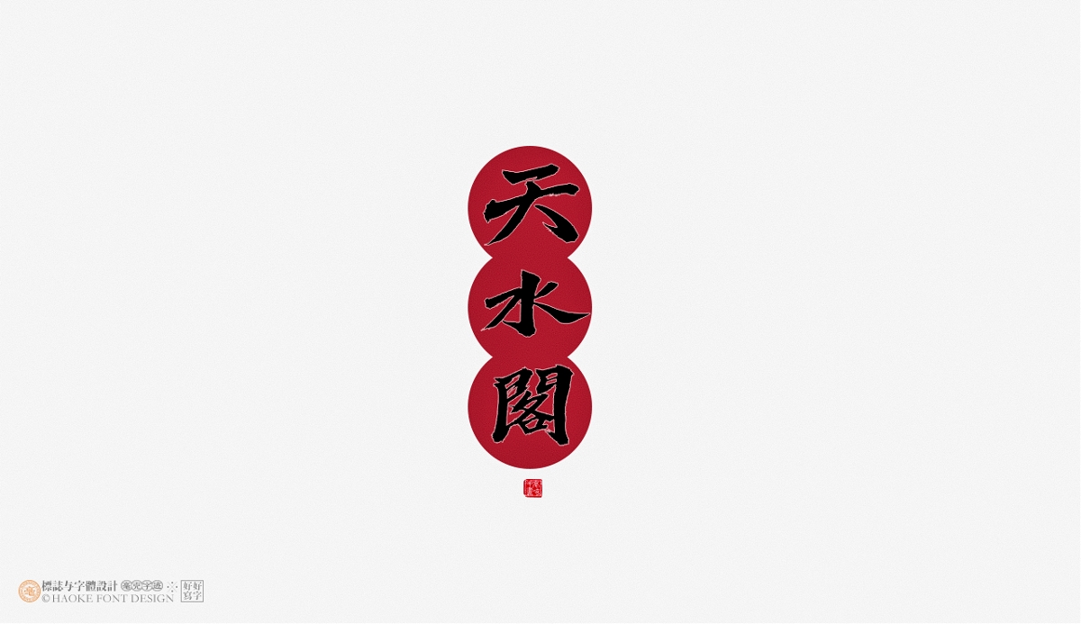 毫克字跡 · 書法字體設(shè)計(jì) · 袁隆平先生