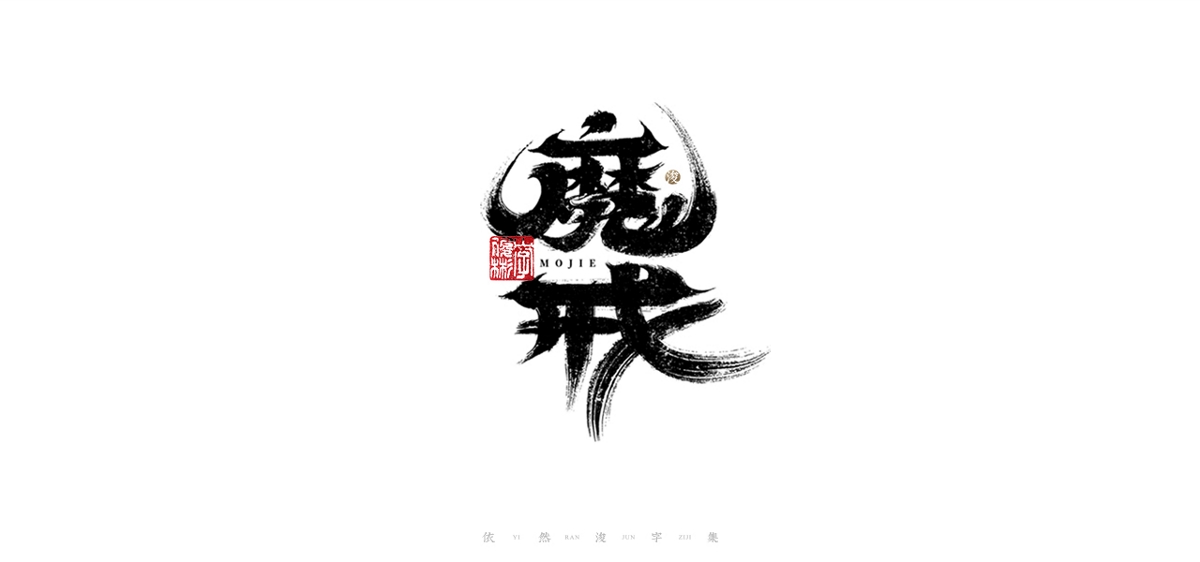 中国汉字记 ▪ 依然浚