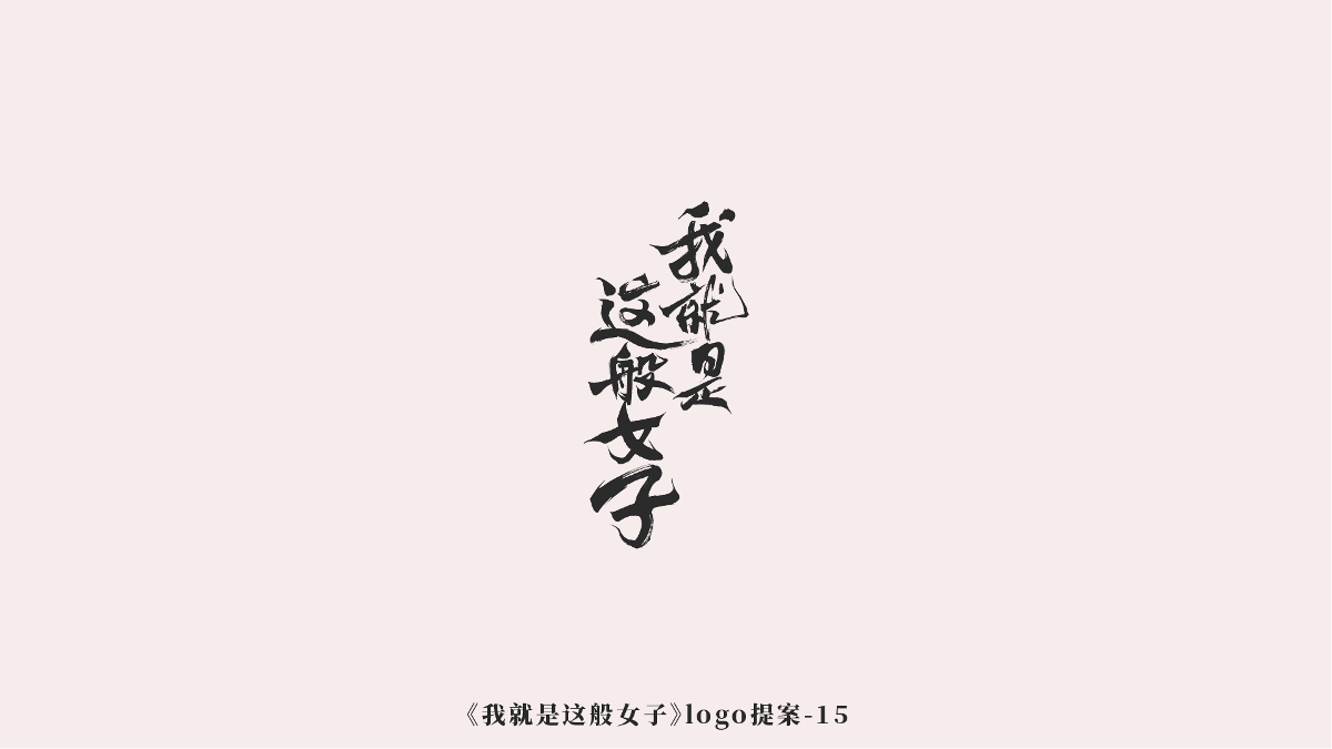 《我就是这般女子》logo诞生记