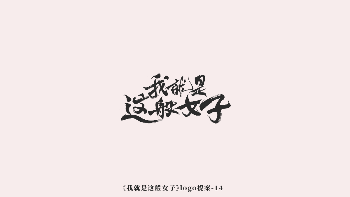 《我就是这般女子》logo诞生记