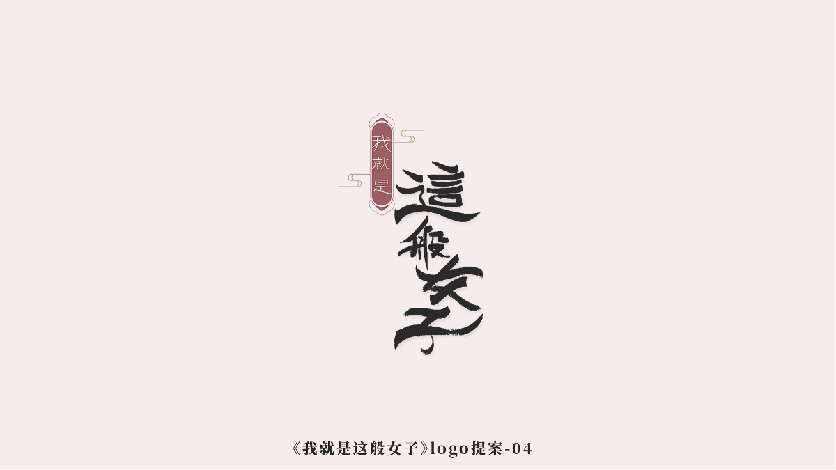 《我就是这般女子》logo诞生记