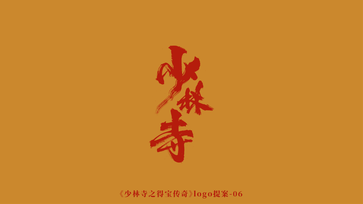 《少林寺》logo诞生记