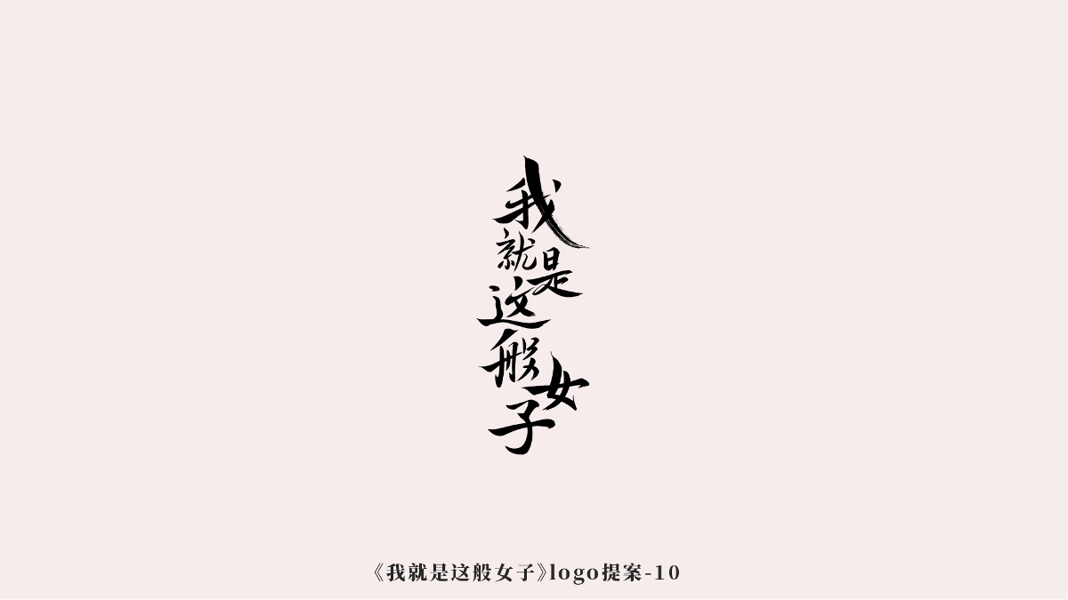 《我就是这般女子》logo诞生记