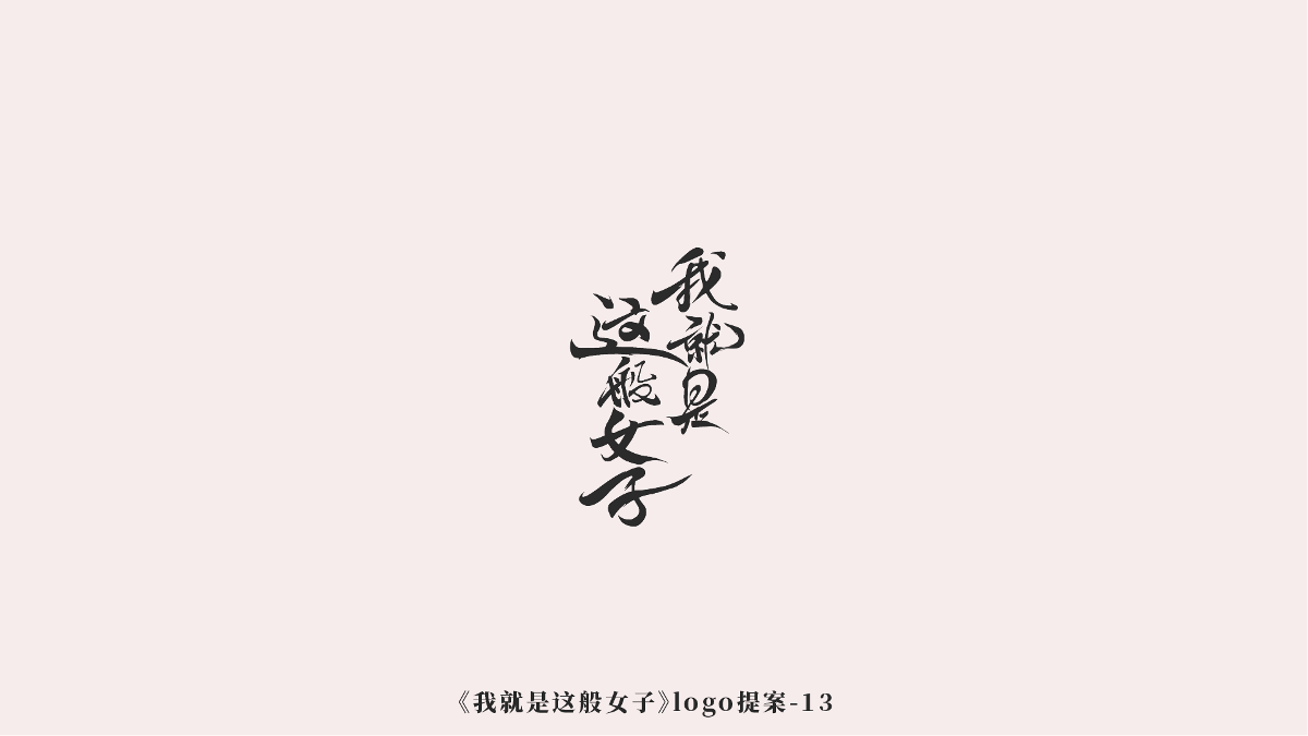 《我就是这般女子》logo诞生记