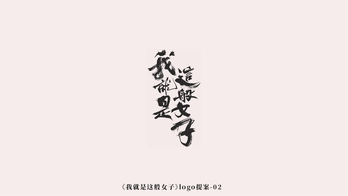 《我就是这般女子》logo诞生记