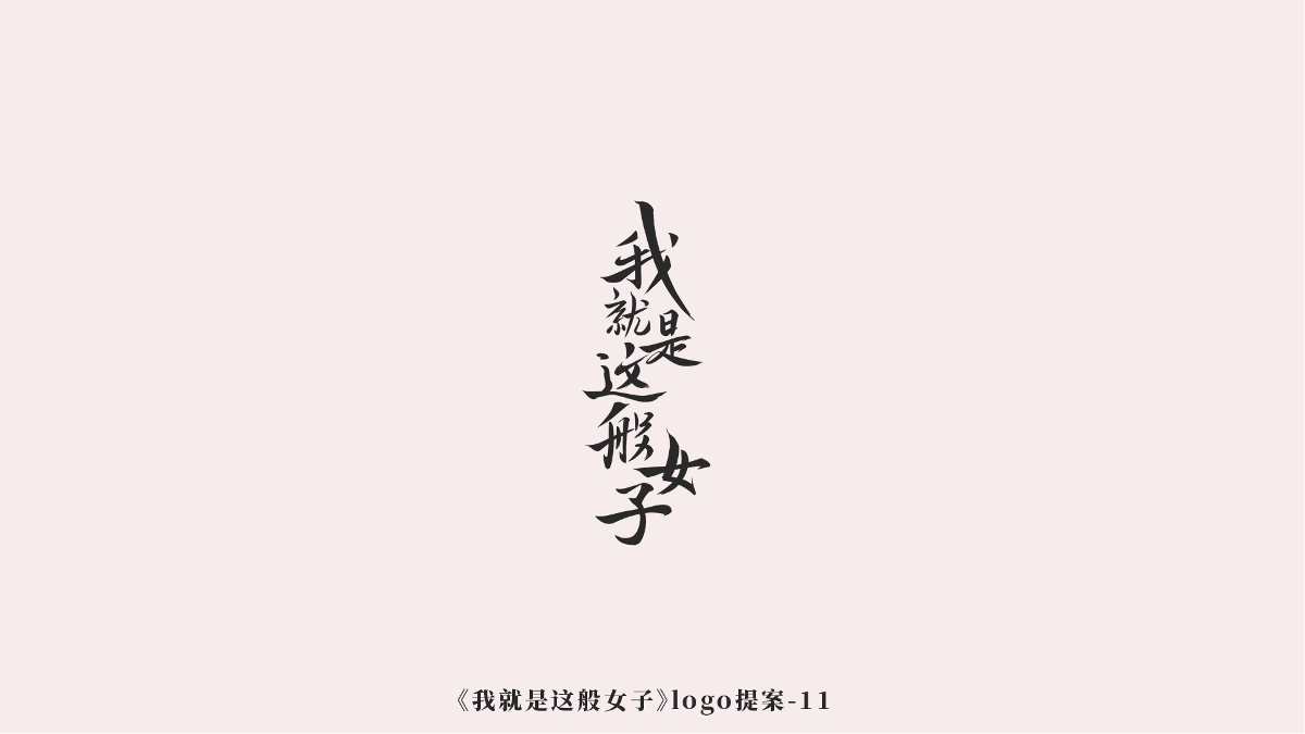 《我就是这般女子》logo诞生记