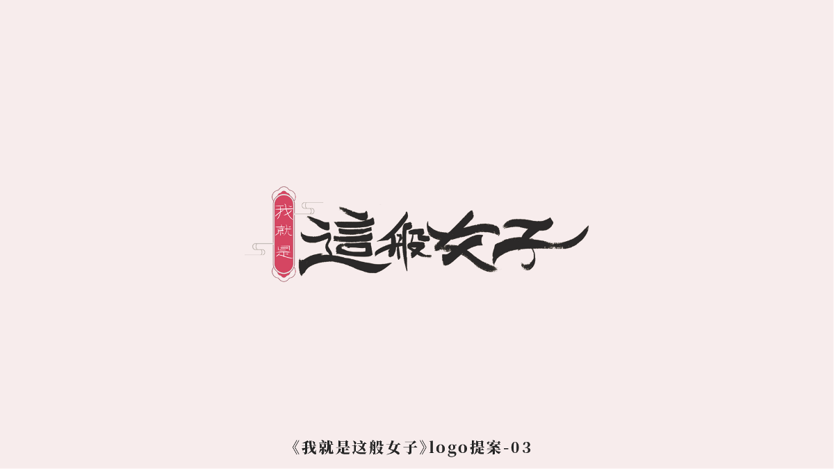 《我就是这般女子》logo诞生记