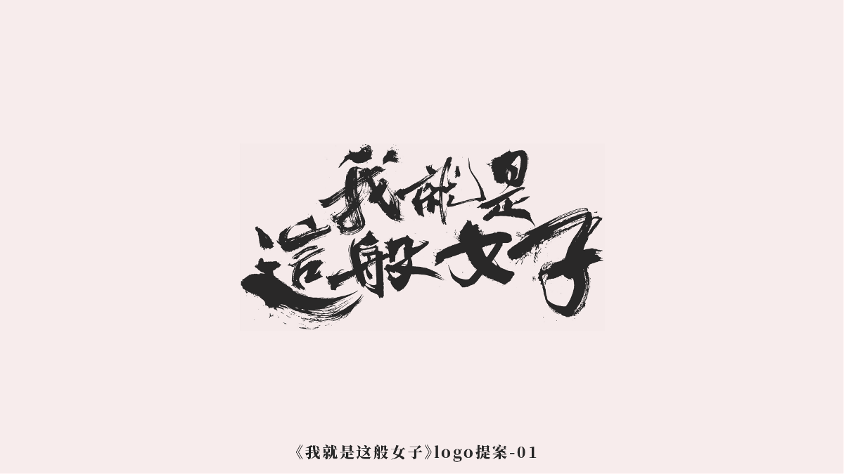 《我就是这般女子》logo诞生记