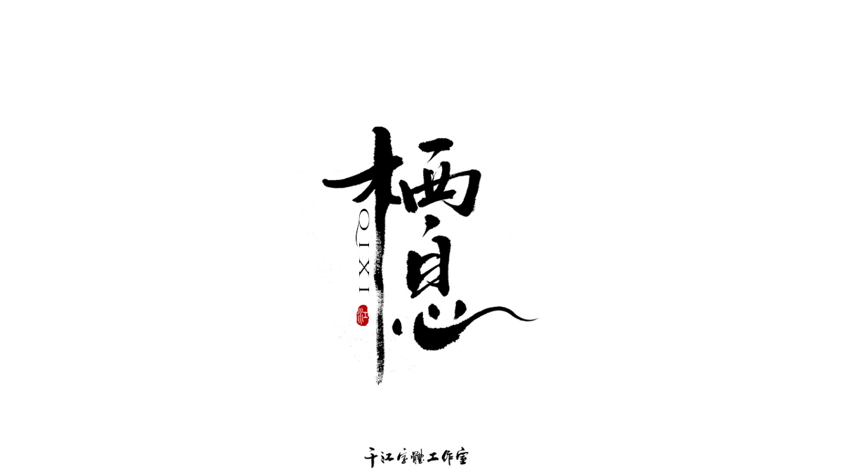 千江字體設(shè)計(jì)作品集（六十八）