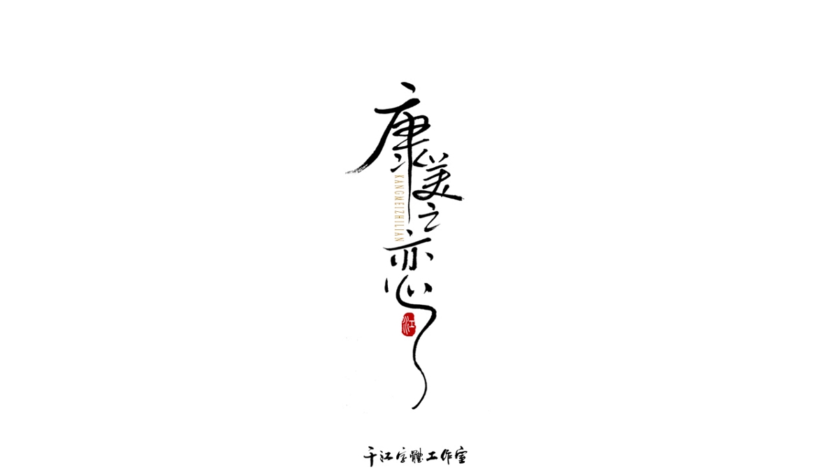 千江字体设计作品集（六十八）