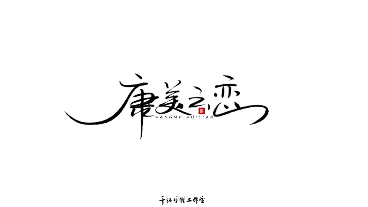 千江字体设计作品集（六十八）
