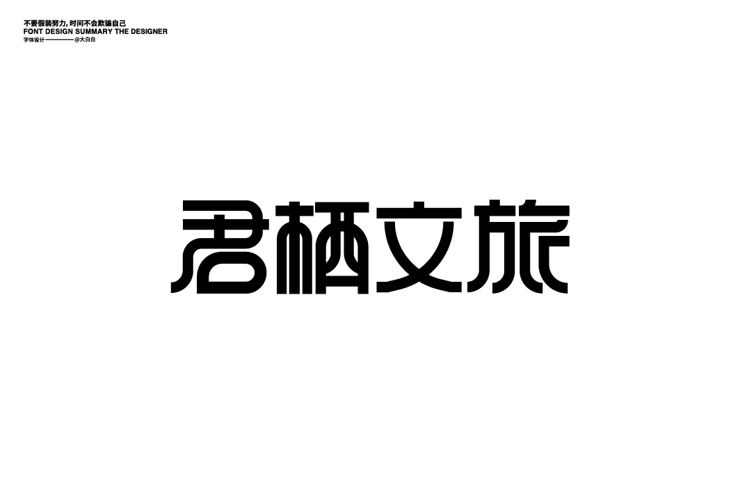 五月字體設計