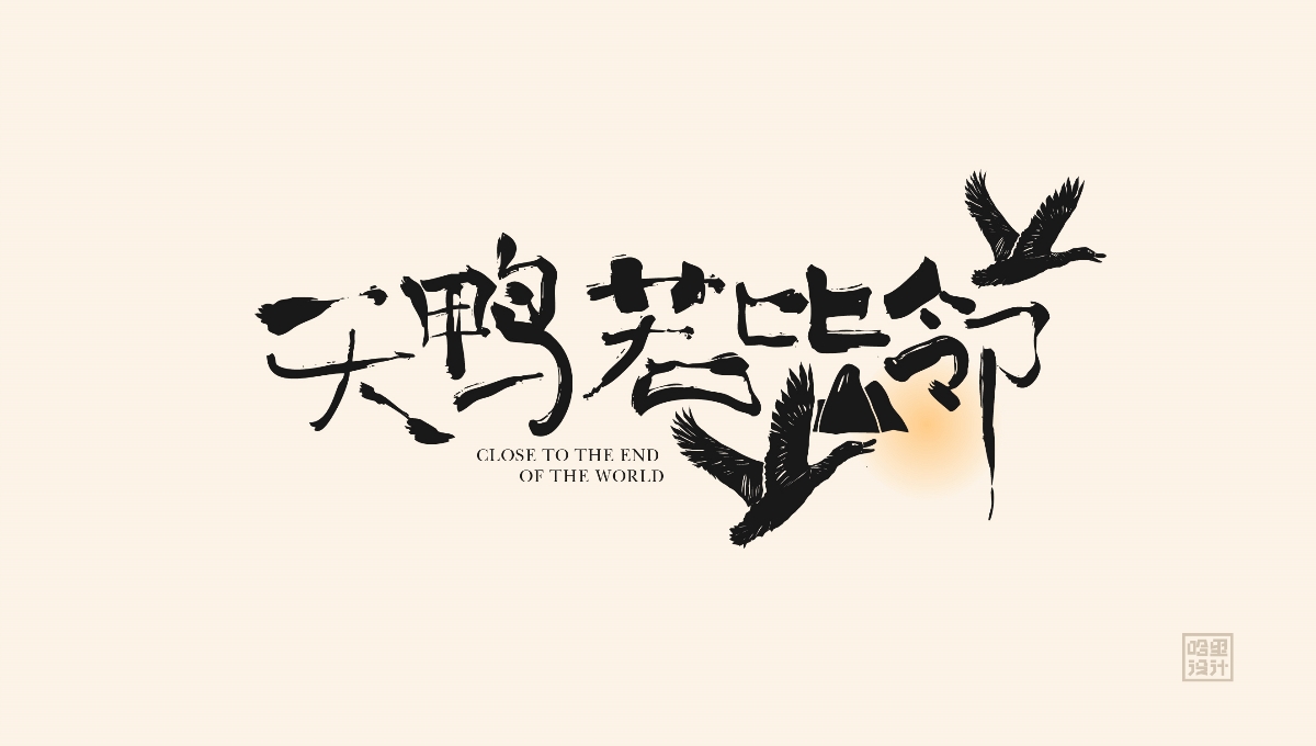 5月畫字集