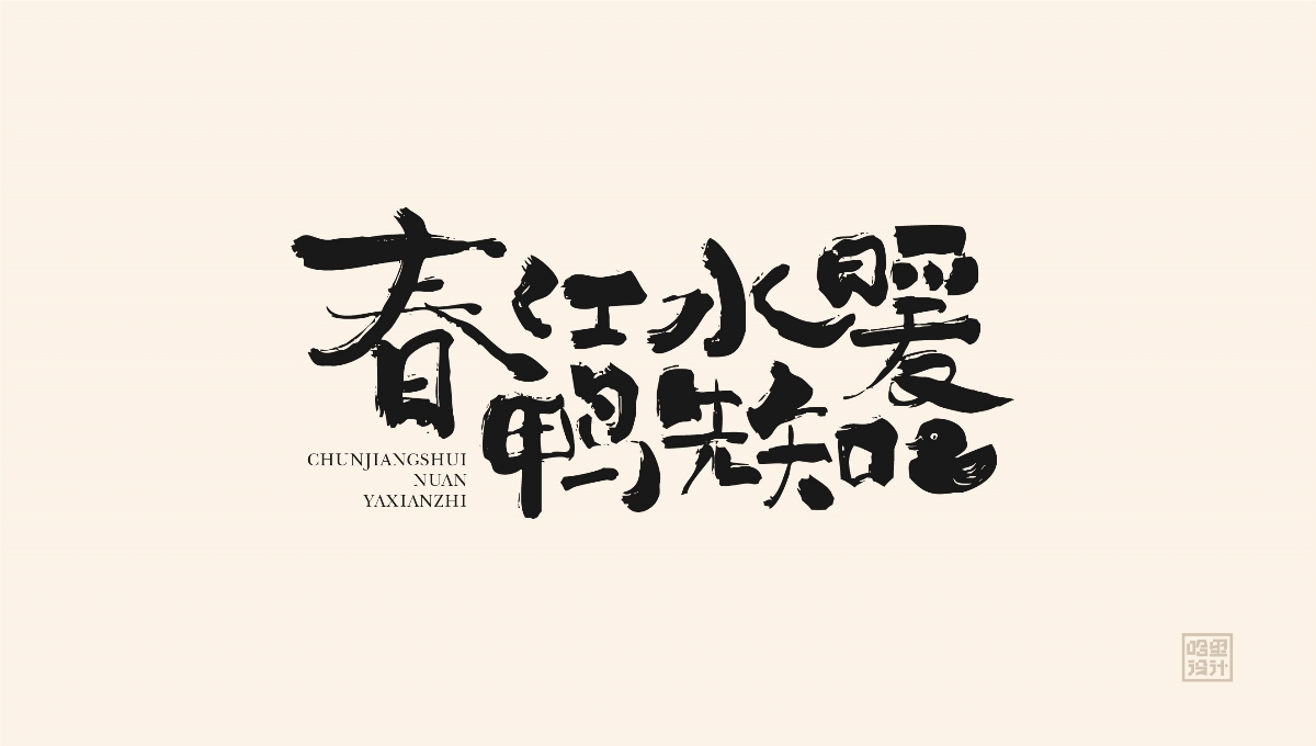 5月畫字集