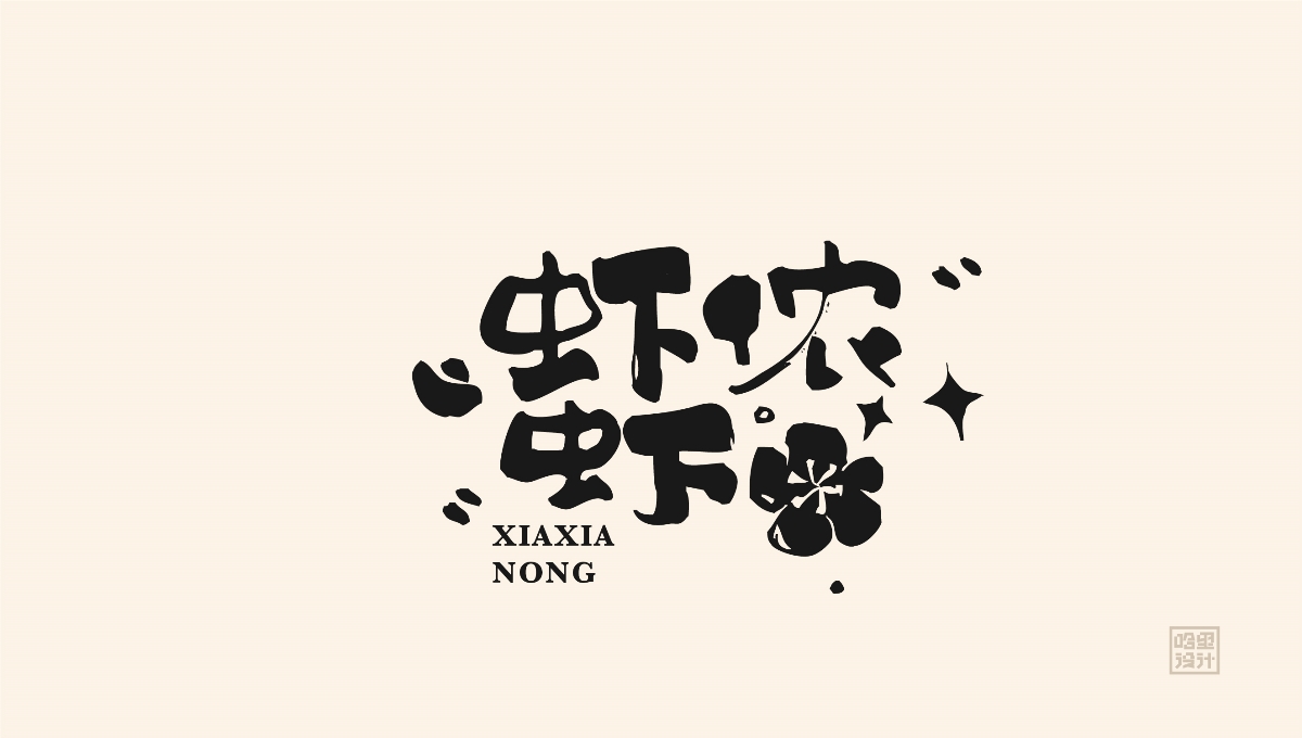5月畫字集