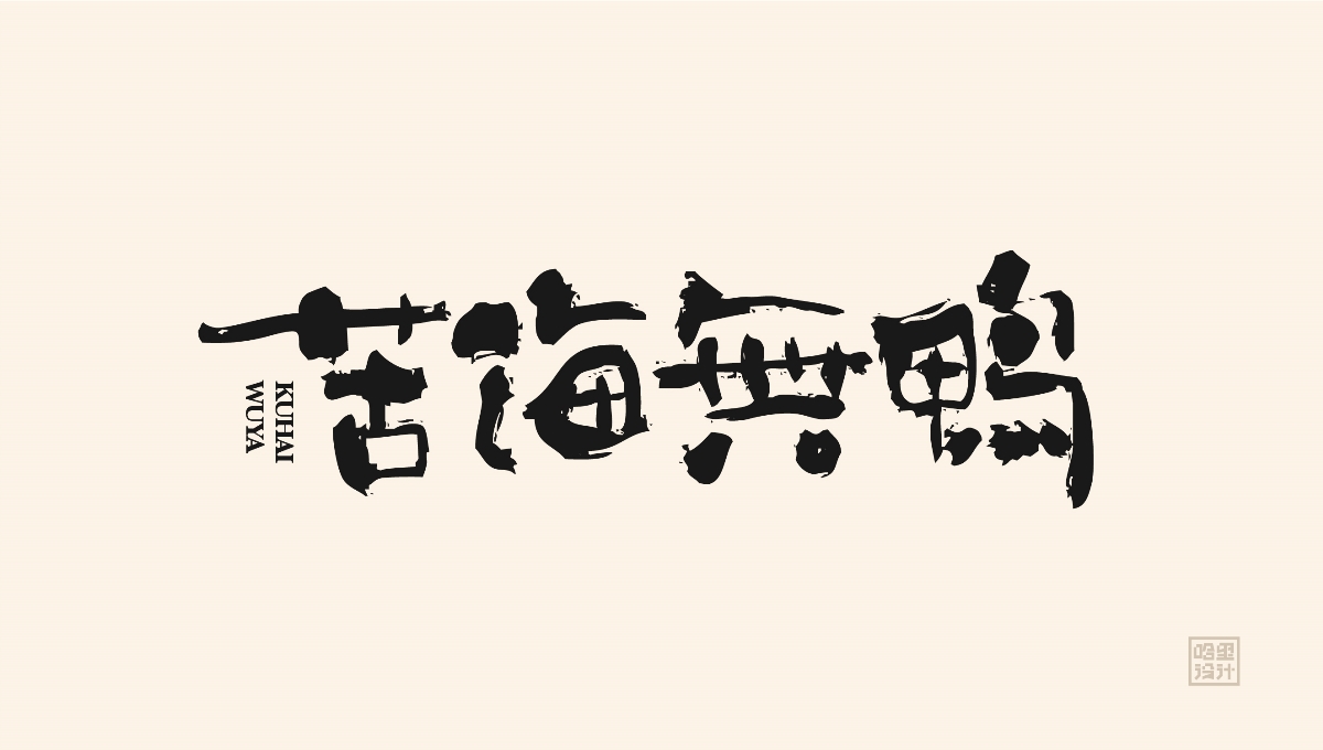 5月畫字集