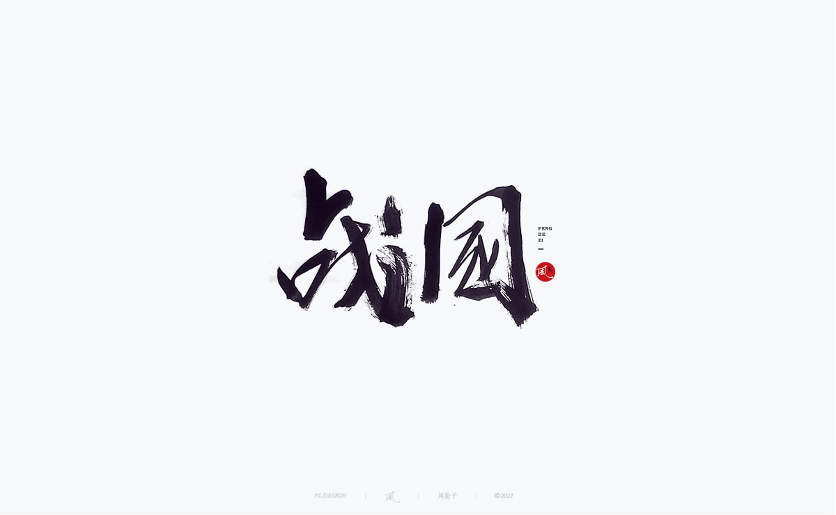 風の字 / 花满楼。